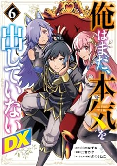 俺はまだ、本気を出していないDXの最新刊