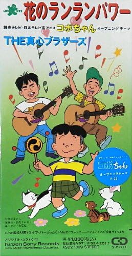 Amazon 花のランランパワー The真心ブラザーズ J Pop ミュージック