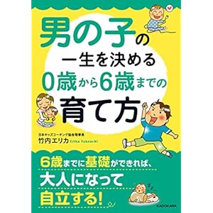 男の子の一生を決める ０歳から６歳までの育て方 (中経の文庫) [Kindle版]