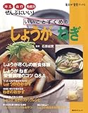 いいことずくめのしょうがねぎ―脳の血流までよくなる (角川SSCムック 毎日が発見ブックス)