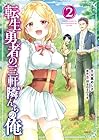 転生勇者の三軒隣んちの俺 第2巻