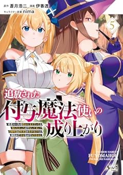 追放された付与魔法使いの成り上がり 勇者パーティを陰から支えていたと知らなかったので戻って来い? 【剣聖】と【賢者】の美少女たちに囲まれて幸せなので戻りませんの最新刊