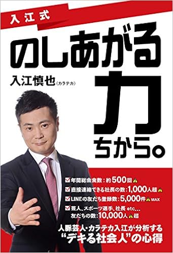 入江式　のしあがる力（ちから。）