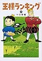 王様ランキング 4 (ビームコミックス)