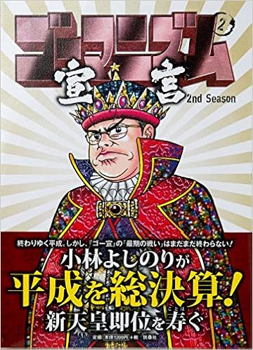Pdfをダウンロード ゴーマニズム宣言 2nd Season 第2巻 Pdf Epub Mobi Ebook Ebooktokyo Live