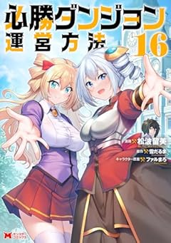 必勝ダンジョン運営方法の最新刊