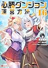 必勝ダンジョン運営方法 第16巻