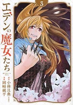 エデンの魔女たちの最新刊