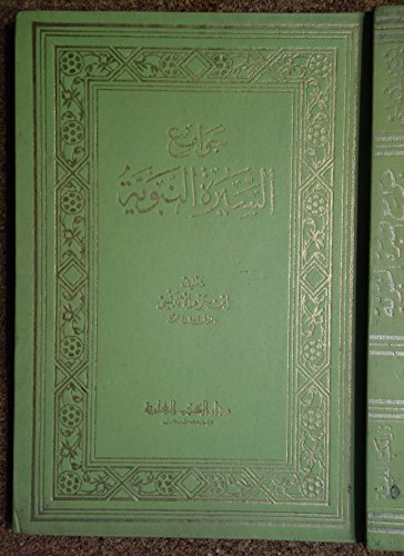 Jawami` al-Sirah al-Nabawiyah - جوامع السيرة النبوية لإبن حزم الأندلسي