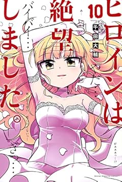 ヒロインは絶望しました。の最新刊