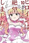 ヒロインは絶望しました。 第10巻