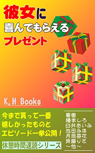 kanojyoni yorokonde moraeru purezento: imamade moratte itiban uresikatta monoto episo-do ikkyo koukai kyuukeijikan sokudoku siri-zu (kitoxun hando bukkusu) (Japanese Edition)