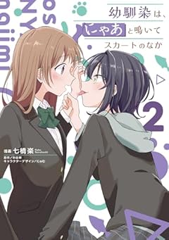 幼馴染は、にゃあと鳴いてスカートのなかの最新刊