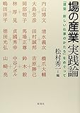 場の産業実践論―「建築‐新しい仕事のかたち」をめぐって
