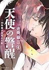 天使の警醒 -16年後に目覚めた私- 第4巻