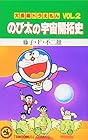 大長編ドラえもん 第2巻