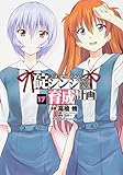 「新世紀エヴァンゲリオン 碇シンジ育成計画(17)/原作:GAINAX・カラー、作画:高橋脩(月刊少年エース)」