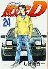 頭文字D 第24巻
