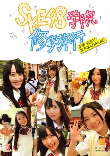 SKE48学院修学旅行 (1週間MOOK)
