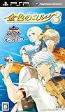 コーエーテクモ the Best 金色のコルダ3 PSP