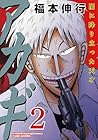 アカギ 闇に降り立った天才 第2巻