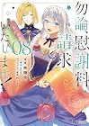 勿論、慰謝料請求いたします! 第8巻