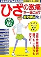 ひざの激痛を一気に治す自力療法No.1 (軟骨が再生する脅威の運動大判ポスター付き!)