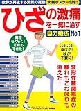 ひざの激痛を一気に治す自力療法No.1 (軟骨が再生する脅威の運動大判ポスター付き!)