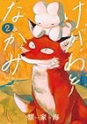 けがわとなかみ 第2巻