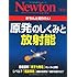 きちんと知りたい原発のしくみと放射能 (ニュートンムック Newton別冊)