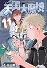 天国大魔境 第11巻