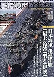 艦船模型スペシャル 2019年 12 月号 [雑誌]