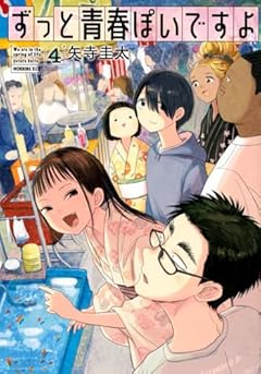 ずっと青春ぽいですよの最新刊