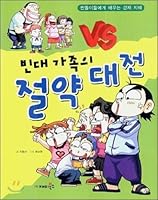 War of the family savings bedbugs (Korean edition) 8960240036 Book Cover