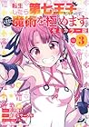 転生したら第七王子だったので、気ままに魔術を極めます セミカラー版 第3巻