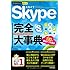今すぐ使えるかんたんPLUS Skype完全大事典