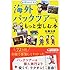 海外パックツアーをもっと楽しむ本 (PHP文庫)