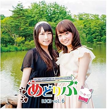 あどりぶ Djcd Vol 6 巽悠衣子 大橋彩香