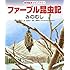 ファーブル昆虫記 みのむし (科学絵本ライブラリー)
