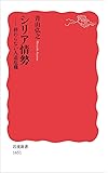 シリア情勢――終わらない人道危機 (岩波新書)