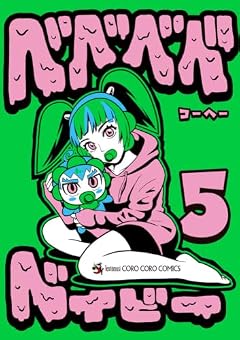 ベベベベベイビーの最新刊