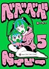 ベベベベベイビー 第5巻