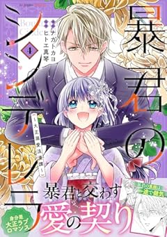 暴君のシンデレラ ~大正溺愛浪漫譚~の最新刊