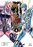 終末のワルキューレ禁伝 神々の黙示録-アポカリプス- 第04巻