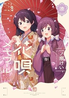 花唄メモワールの最新刊