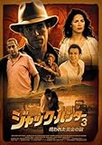 ジャック・ハンター3 呪われた黄金の冠