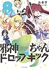 邪神ちゃんドロップキック ほるぷ版 第8巻
