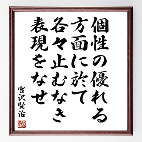 Amazon Co Jp 書道色紙 宮沢賢治の名言 個性の優れる方面に於て各々止むなき表現をなせ 額付き 受注後直筆 千言堂 Y0267 Home Kitchen Amazon Co Jp 書道色紙 宮沢賢治の名言 個性の優れる方面に於て各々止むなき表現をなせ 額付き 受注後直筆 千言堂 Y0267 Home Kitchen