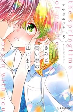 きみと青い春のはじまりの最新刊