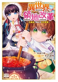 異世界領地改革 ~土魔法で始める公共事業~の最新刊